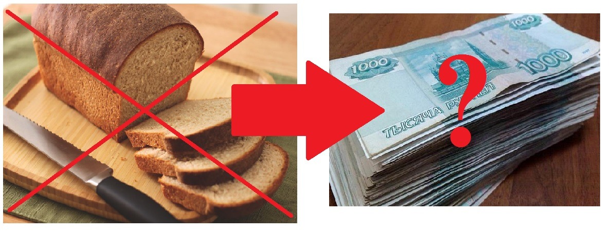 хлеб и деньги