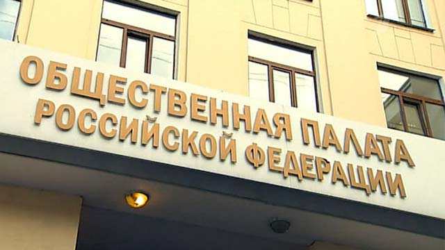 Общественная палата РФ